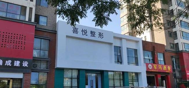 济南喜悦整形医院，重塑美丽的艺术殿堂