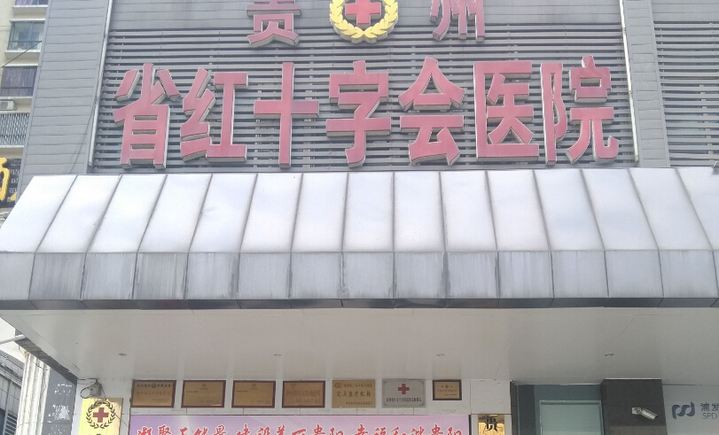 贵阳红十字会医院，守护生命与希望的灯塔