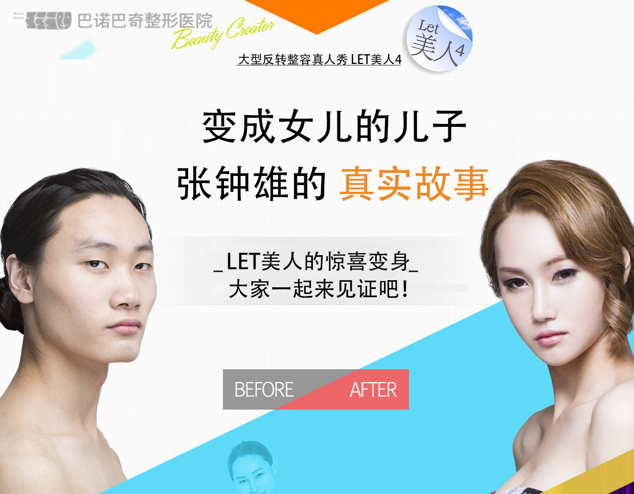 探索女性魅力新境界 ——Let美人第二季的美丽启示录