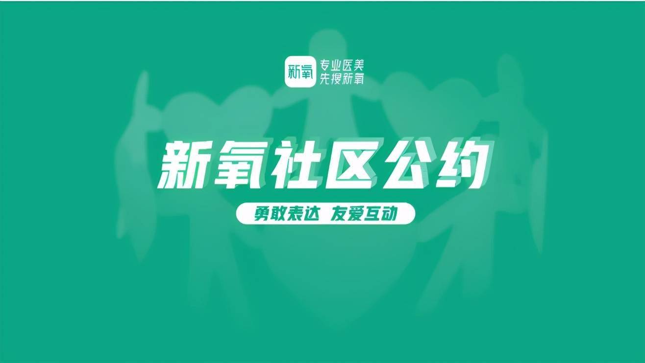 探索新氧美丽社区，重塑美丽与自信的数字乐园