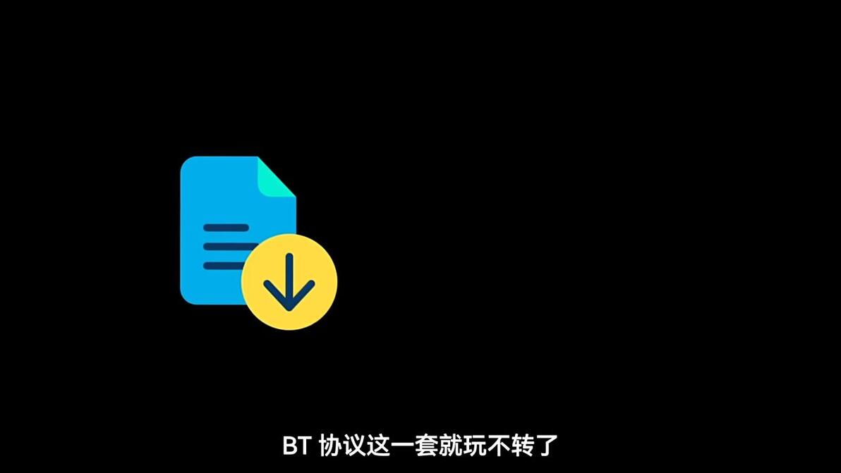 天天BT，一个被误解的下载工具