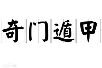 奇门遁甲与彩票预测，一场现代与传统的奇妙碰撞