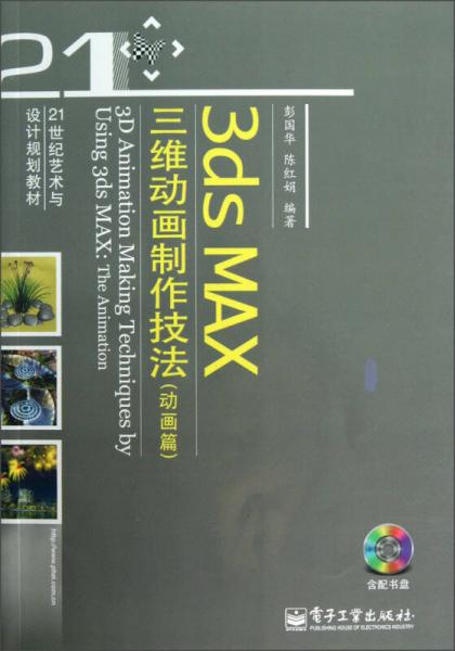 3Dmax在动画制作中的艺术与技巧