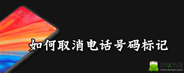 号码被标记，如何有效取消标记，恢复通讯自由