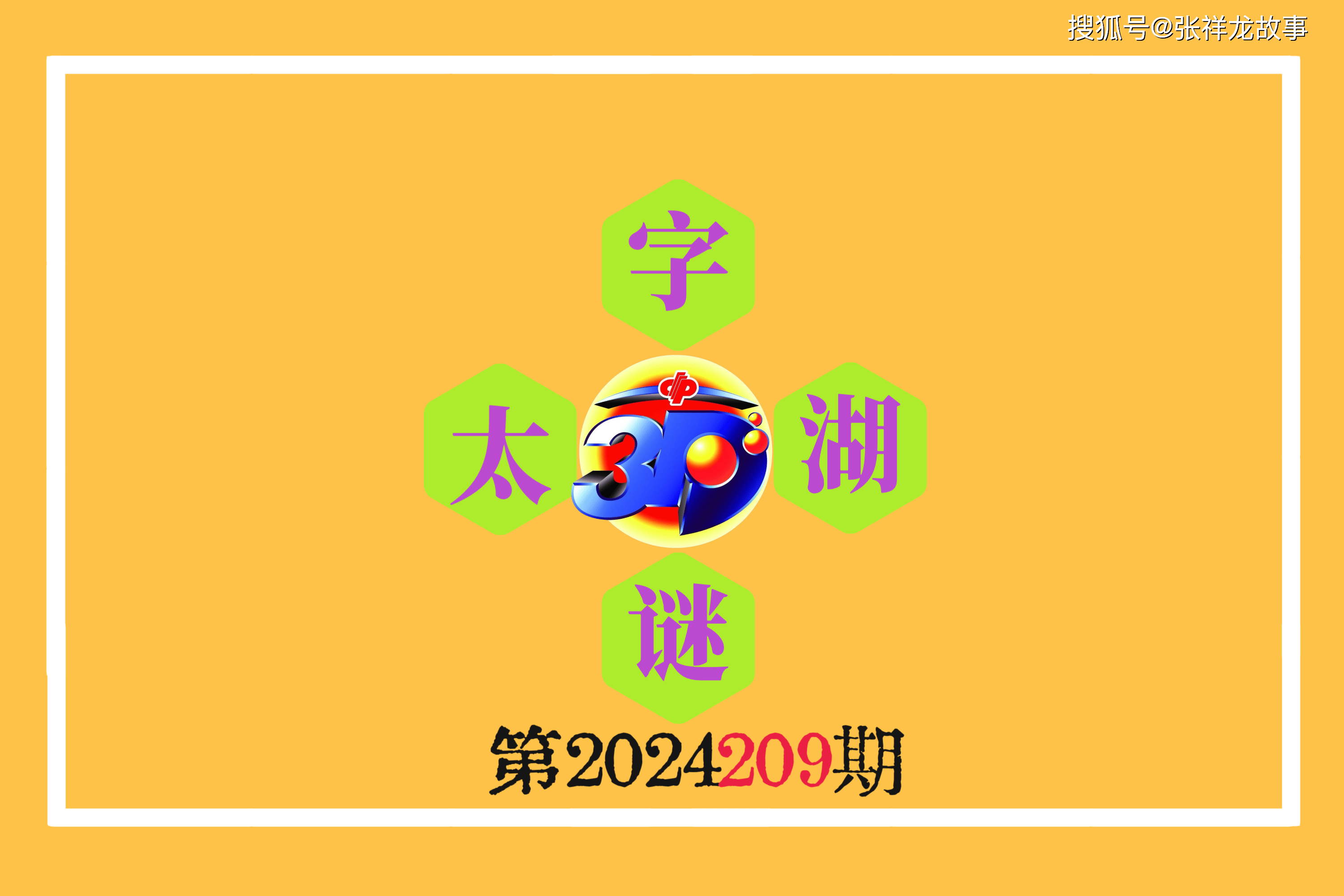 揭秘太湖3D字谜，太湖钓叟2023228的奥秘