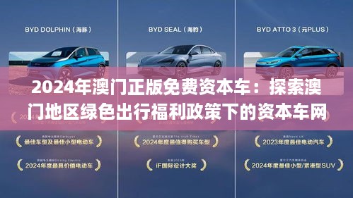 2046新澳门正版免费资本车，重塑未来出行的绿色革命2025新澳门精准正版免费