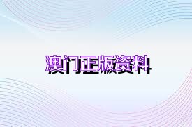 2046年新澳门精准资料