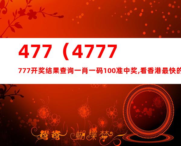 478万人的共同期待，今晚的奇迹4777777开奖结果今晚l